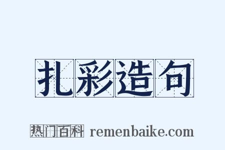 扎彩造句是什么意思的图片